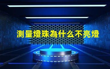 測量燈珠為什么不亮燈 測量燈珠用什么檔位